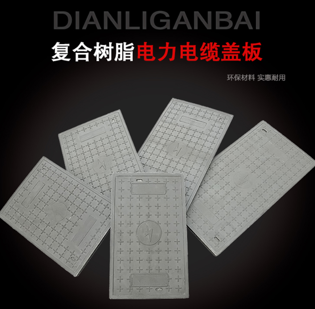安居树脂复合电力盖板展示